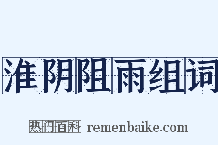 淮阴阻雨组词是什么意思的图片